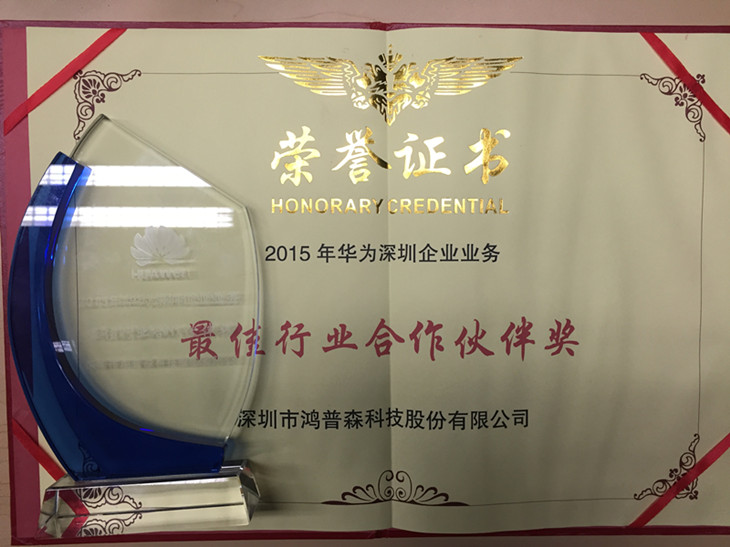 鸿普森荣获2015年华为最佳行业合作伙伴奖