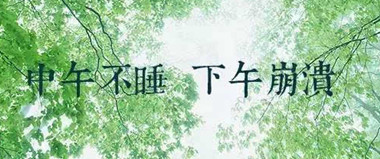 午睡有哪些好处?我们为什么要午睡? 午睡有哪些好处?我们为什么要午睡?