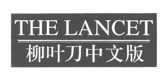 學(xué)術(shù)期刊?《柳葉刀The Lancet》