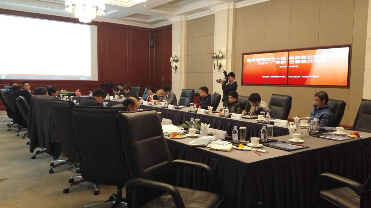 鸿普森参加面向智慧城市大规模信息处理研讨会暨国家自然科学基金-广东联合基金交流会