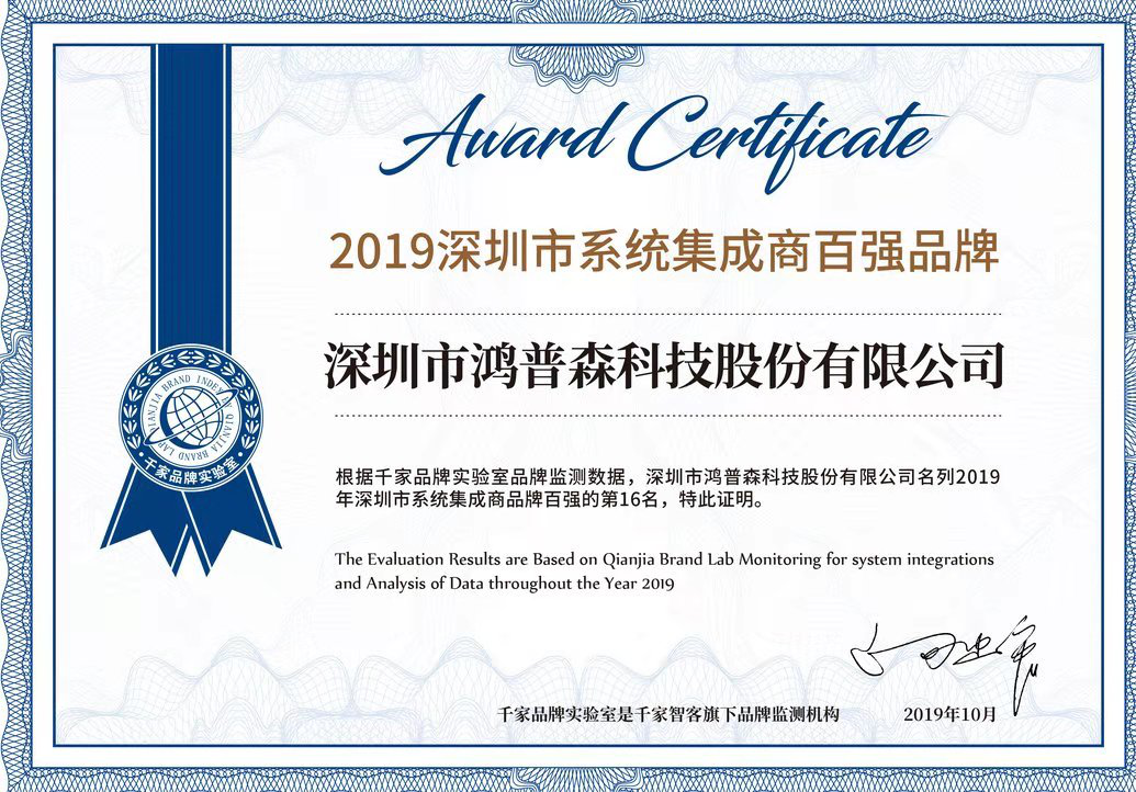 鴻普森入圍2019年深圳市系統集成商百強品牌名單  榮獲排名第16名
