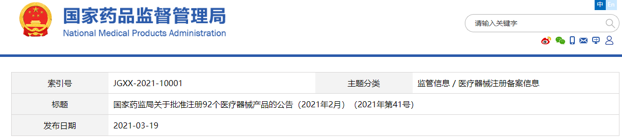 国家药监局关于批准注册92个医疗器械产品的公告