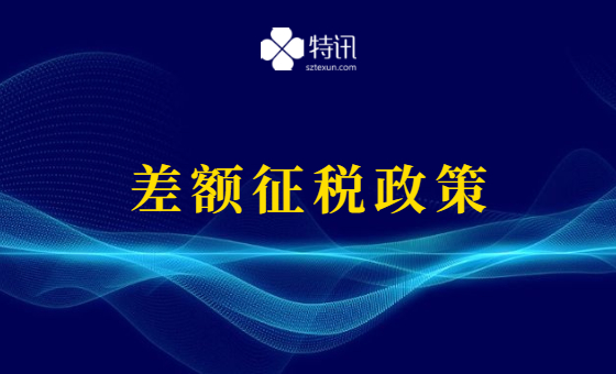 差额征税政策! 差额征税政策!
