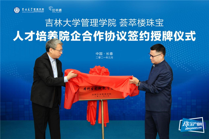人才领航,产学共赢——荟萃楼珠宝携手吉林大学签订院企合作战略协议 人才领航,产学共赢——荟萃楼珠宝携手吉林大学签订院企合作战略协议