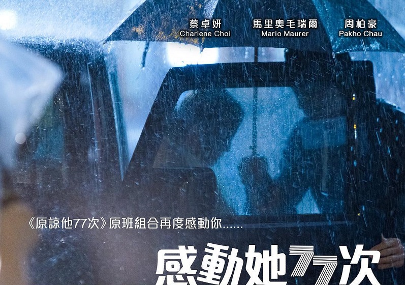 《感动她77次》：亮相香港国际影视展，原班人马回归太暖心