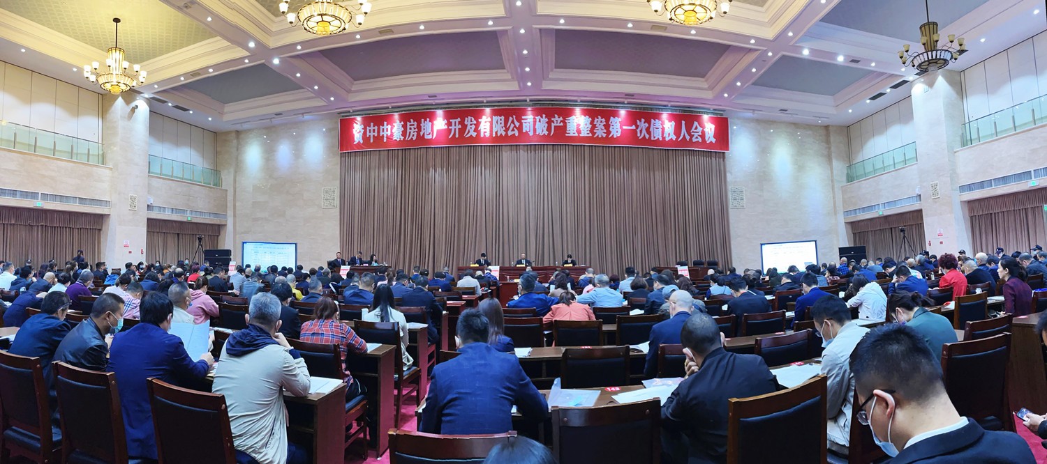 豪诚动态 | 资中中豪房地产开发有限公司破产重整案第一次债权人会议顺利召开