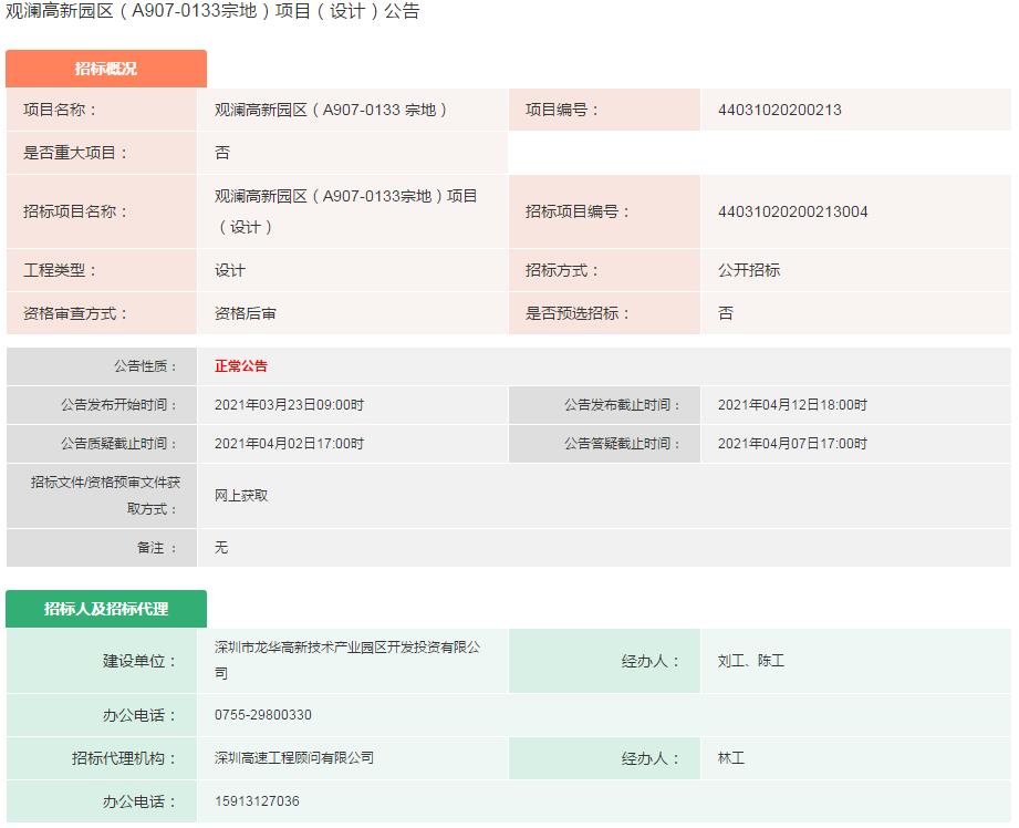 观澜高新园区（A907-0133宗地）项目（设计）公告