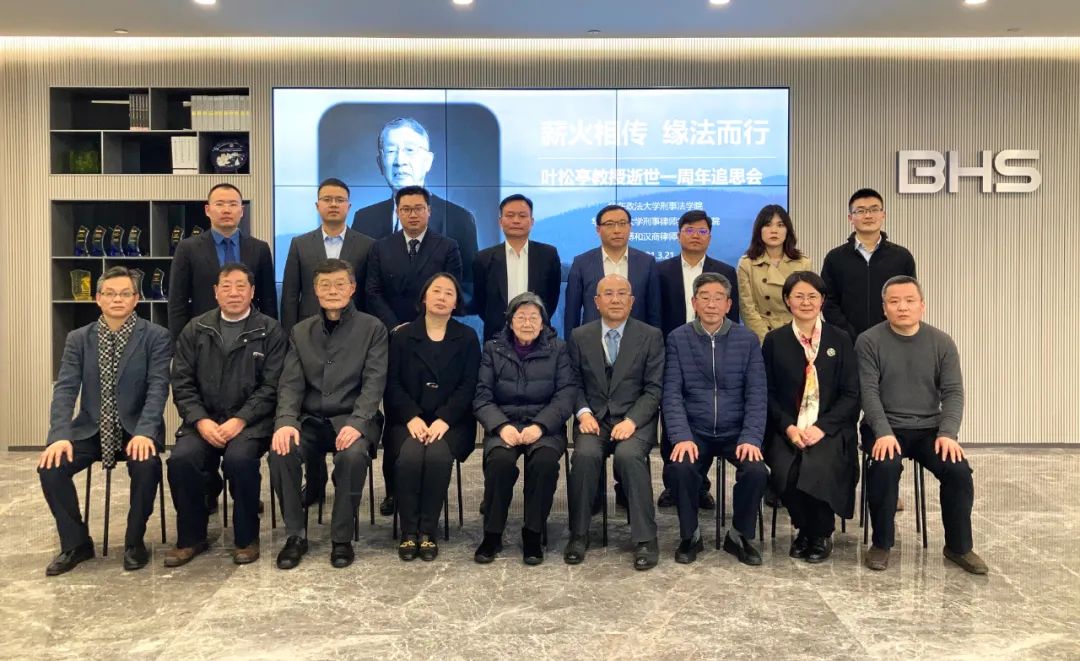 薪火相传,缘法而行——叶松亭教授逝世一周年追思会举行 薪火相传,缘法而行——叶松亭教授逝世一周年追思会举行