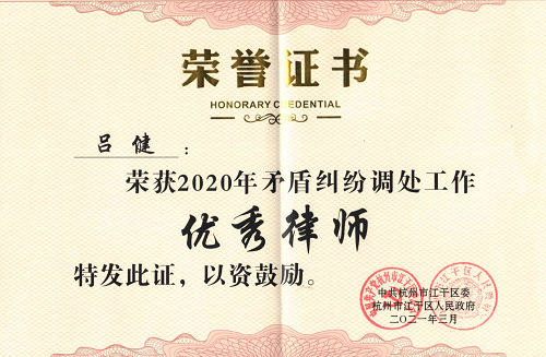 九恒所吕健律师被授予“2020年矛盾纠纷调处工作优秀律师”荣誉称号 九恒所吕健律师被授予“2020年矛盾纠纷调处工作优秀律师”荣誉称号