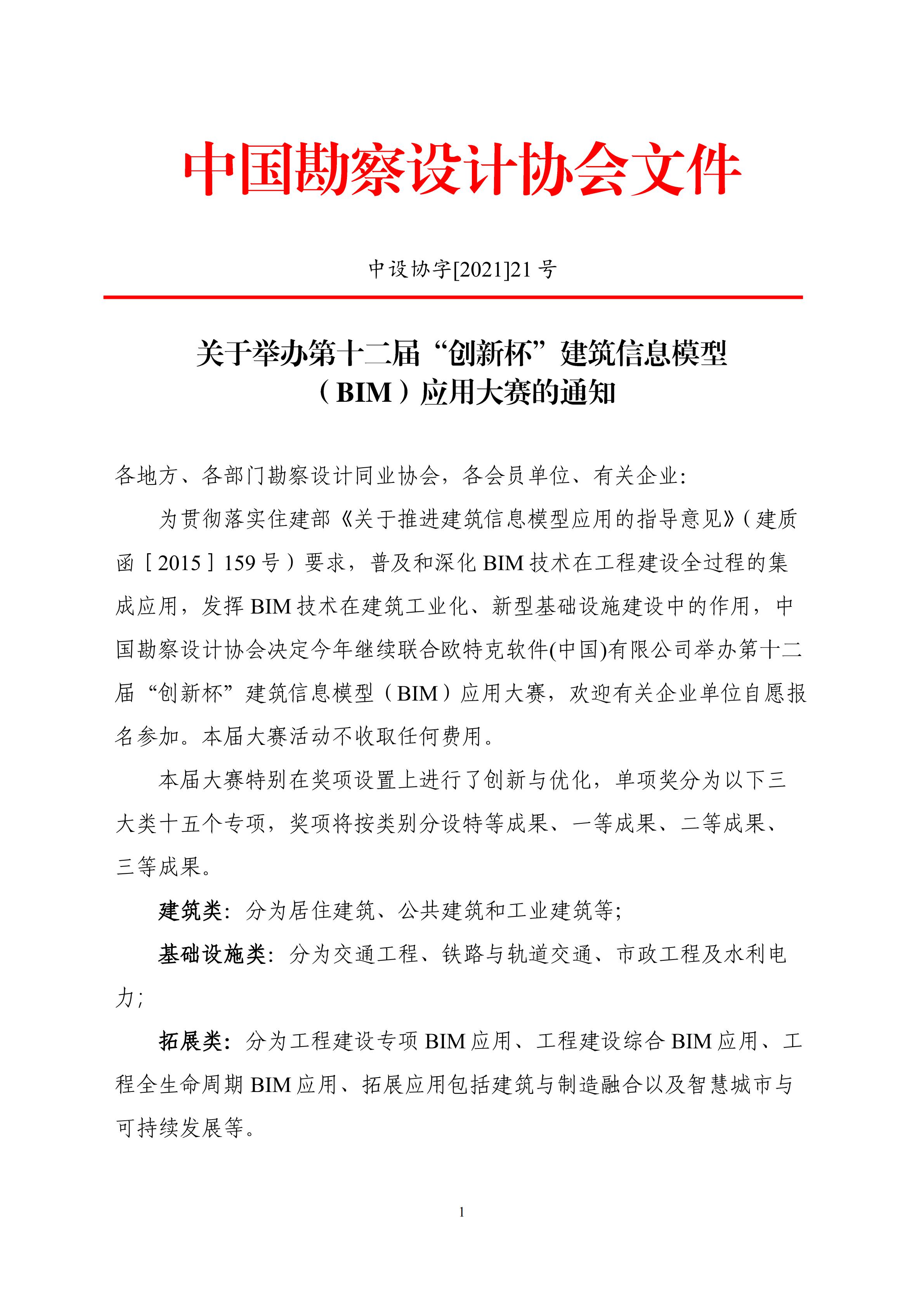 【BIM大赛】关于举办第十二届“创新杯”建筑信息模型 (BIM)应用大赛的通知 【BIM大赛】关于举办第十二届“创新杯”建筑信息模型 (BIM)应用大赛的通知