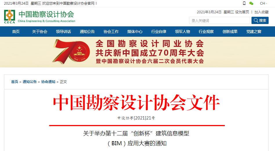 【BIM大赛】关于举办第十二届“创新杯”建筑信息模型 (BIM)应用大赛的通知 【BIM大赛】关于举办第十二届“创新杯”建筑信息模型 (BIM)应用大赛的通知