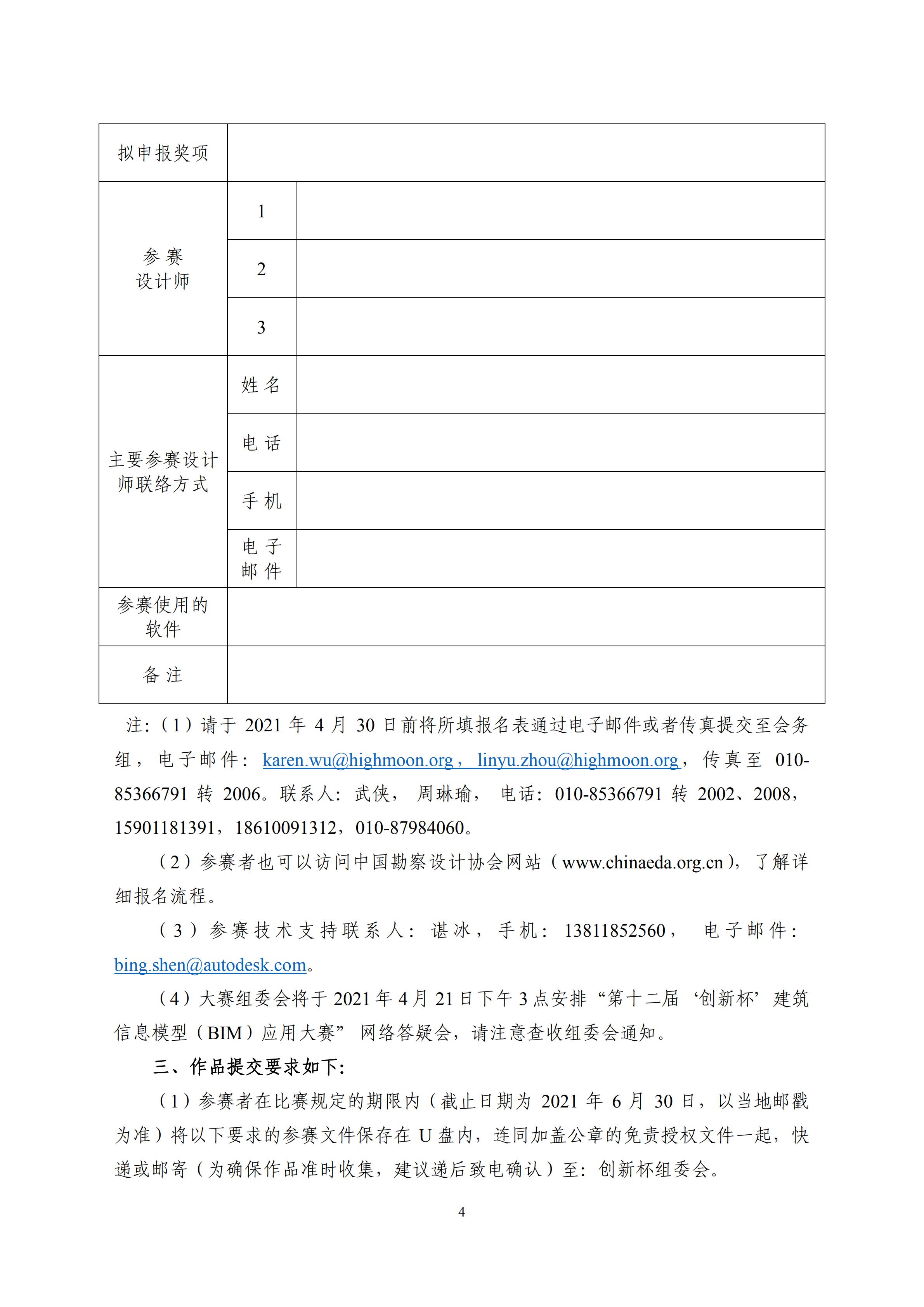 【BIM大赛】关于举办第十二届“创新杯”建筑信息模型 (BIM)应用大赛的通知 【BIM大赛】关于举办第十二届“创新杯”建筑信息模型 (BIM)应用大赛的通知