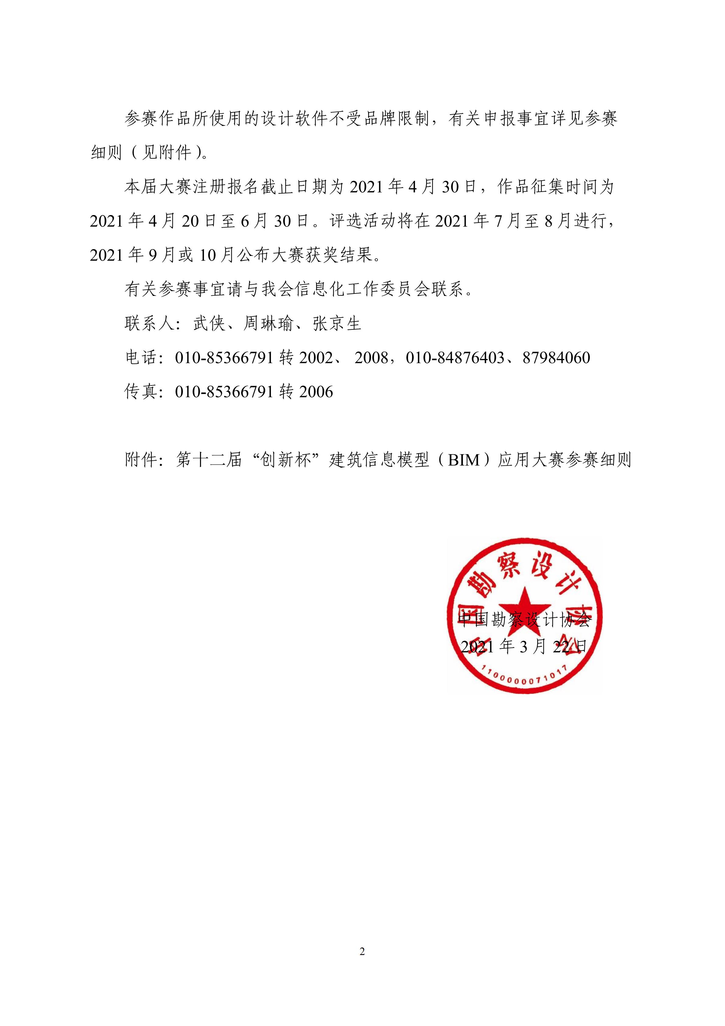 【BIM大赛】关于举办第十二届“创新杯”建筑信息模型 (BIM)应用大赛的通知 【BIM大赛】关于举办第十二届“创新杯”建筑信息模型 (BIM)应用大赛的通知
