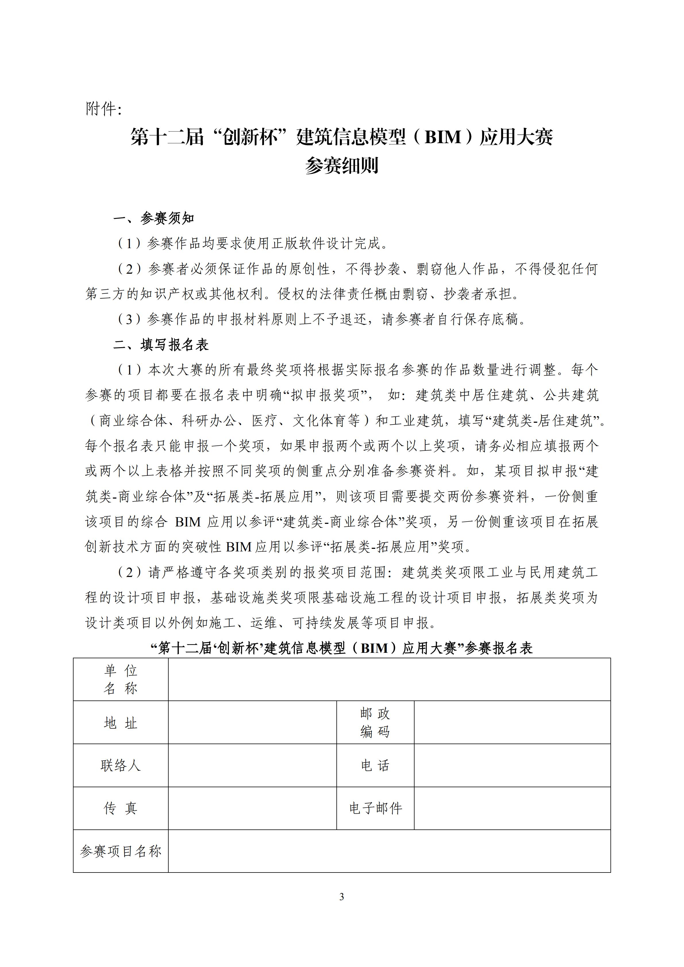 【BIM大赛】关于举办第十二届“创新杯”建筑信息模型 (BIM)应用大赛的通知 【BIM大赛】关于举办第十二届“创新杯”建筑信息模型 (BIM)应用大赛的通知
