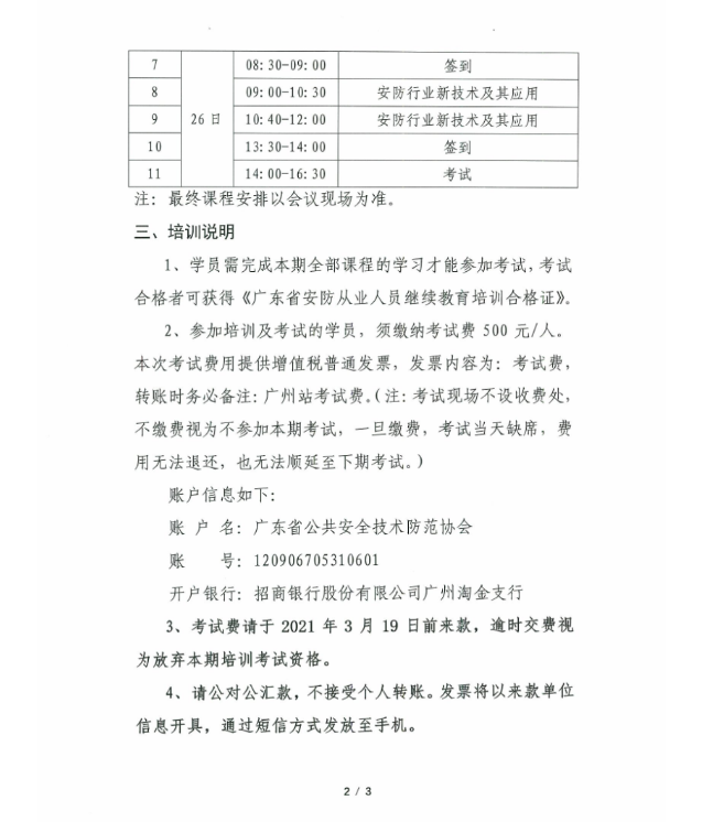 關(guān)于舉辦“第九十六期廣東省安防從業(yè)人員繼續(xù)教育培訓(xùn)-廣州站”的通知