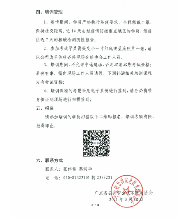 关于举办“第九十六期广东省安防从业人员继续教育培训-广州站”的通知