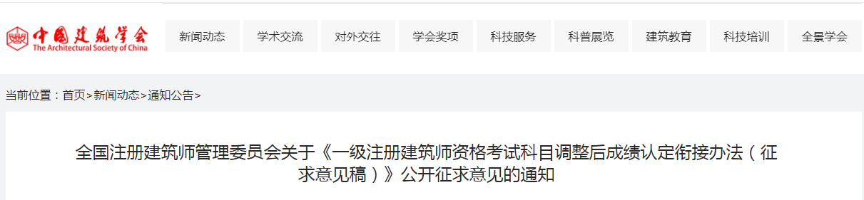 全国注册建筑师管理委员会关于《一级注册建筑师资格考试科目调整后成绩认定衔接办法（征求意见稿）》公开征求意见的通知