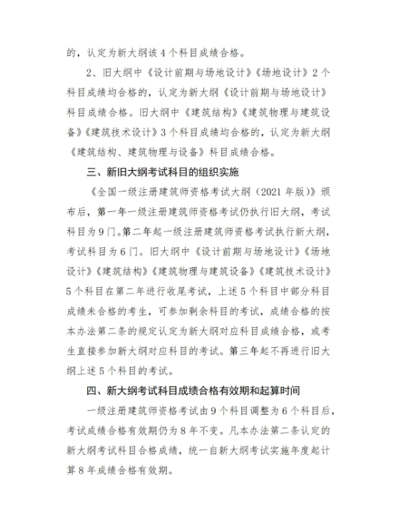 全國注冊建筑師管理委員會(huì )關(guān)于《一級注冊建筑師資格考試科目調整后成績(jì)認定銜接辦法（征求意見(jiàn)稿）》公開(kāi)征求意見(jiàn)的通知