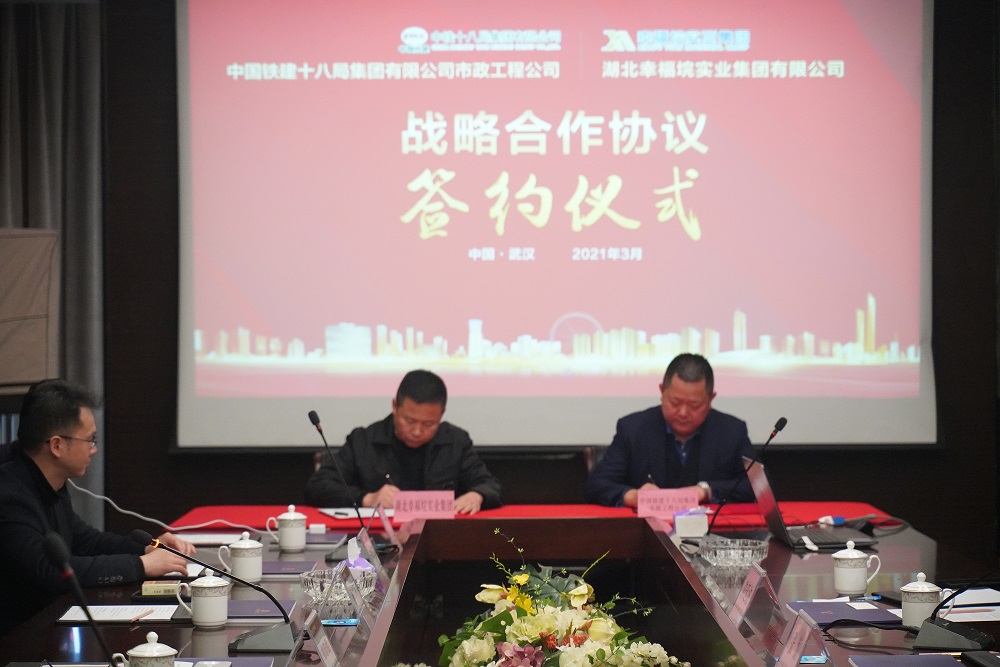 中国铁建十八局集团与湖北幸福垸实业集团 签订战略合作框架协议