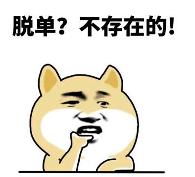 什么样的男生最难脱单?怎么样才能脱单? 什么样的男生最难脱单?怎么样才能脱单?