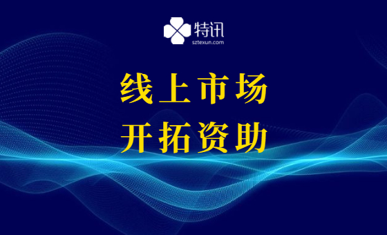 2021年光明区线上市场开拓资助项目 2021年光明区线上市场开拓资助项目