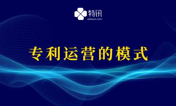 专利运营的模式 专利运营的模式