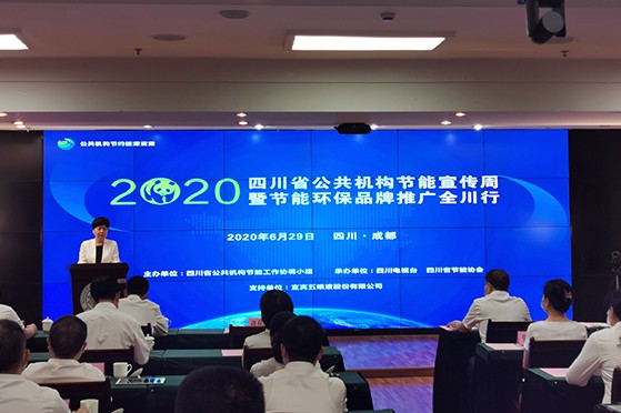 2020年四川省公共機構節(jié)能宣傳周暨節(jié)能環(huán)保品牌推廣全川行啟動儀式在成都舉辦