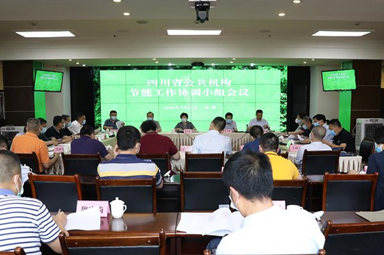 四川省召開2020年公共機構節(jié)能工作協調小組會議