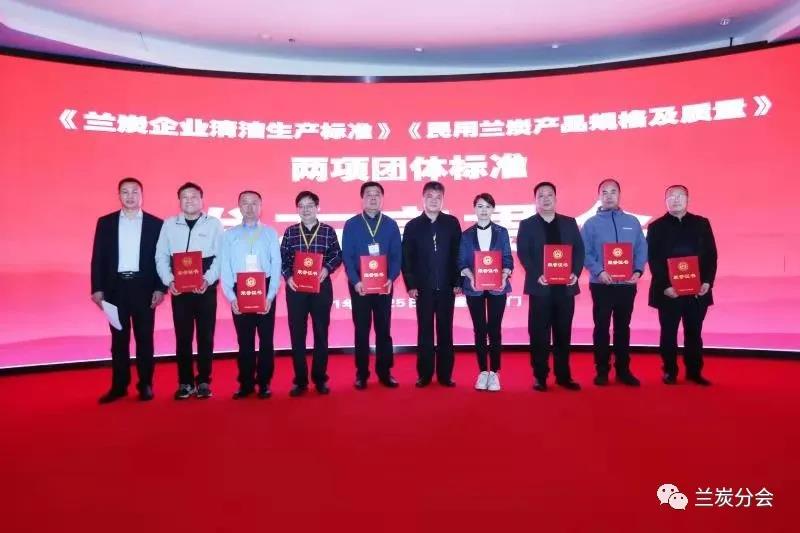 《兰炭企业清洁生产标准》《民用兰炭产品规格及质量》团体标准发布暨宣贯会在厦门召开 《兰炭企业清洁生产标准》《民用兰炭产品规格及质量》团体标准发布暨宣贯会在厦门召开