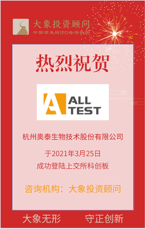 熱烈祝賀大象投顧客戶——體外診斷試劑提供商“奧泰生物”成功上市！