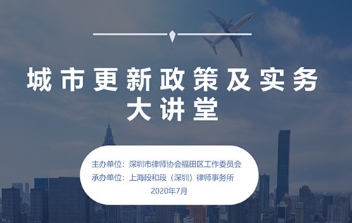 【深圳段和段动态】城市更新政策及实务大讲堂活动圆满举办成功