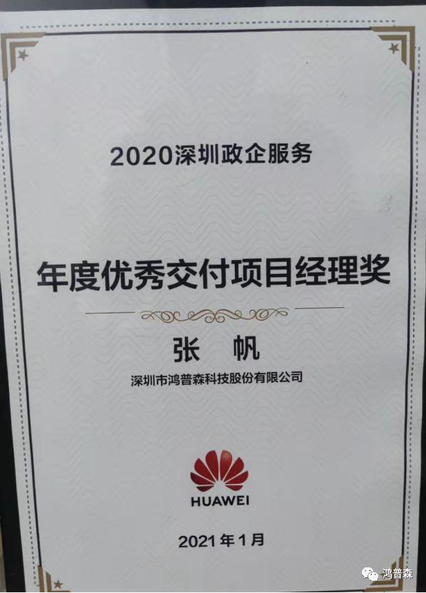 2021年华为首场深圳政企服务伙伴大会 鸿普森斩获多项年度奖项 2021年华为首场深圳政企服务伙伴大会 鸿普森斩获多项年度奖项