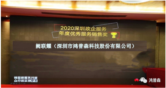 2021年华为首场深圳政企服务伙伴大会 鸿普森斩获多项年度奖项 2021年华为首场深圳政企服务伙伴大会 鸿普森斩获多项年度奖项