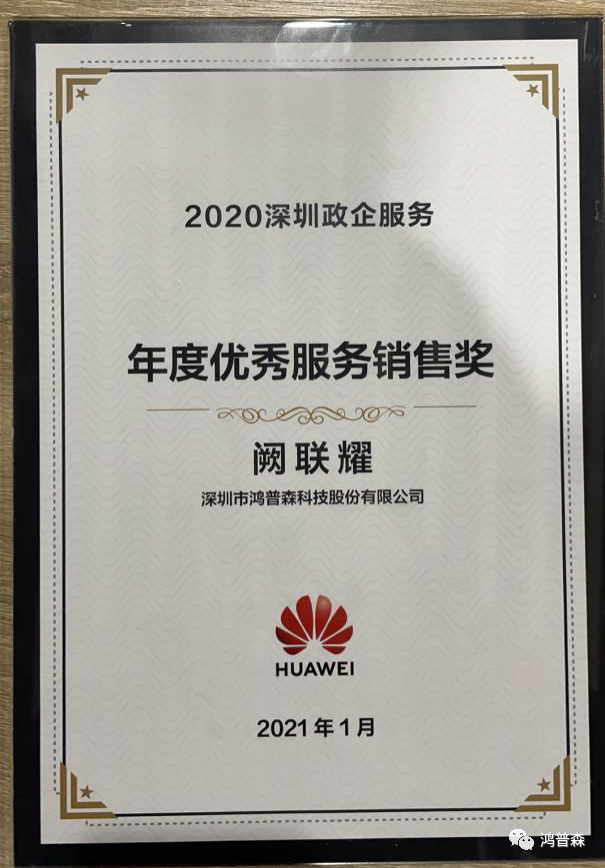 2021年華為首場深圳政企服務伙伴大會 鴻普森斬獲多項年度獎項