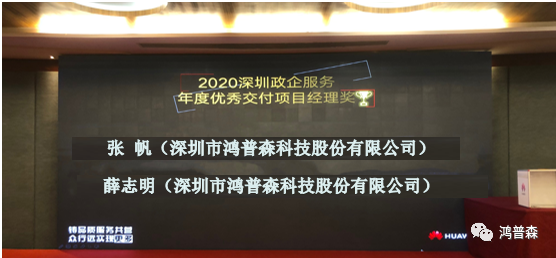 2021年华为首场深圳政企服务伙伴大会 鸿普森斩获多项年度奖项 2021年华为首场深圳政企服务伙伴大会 鸿普森斩获多项年度奖项