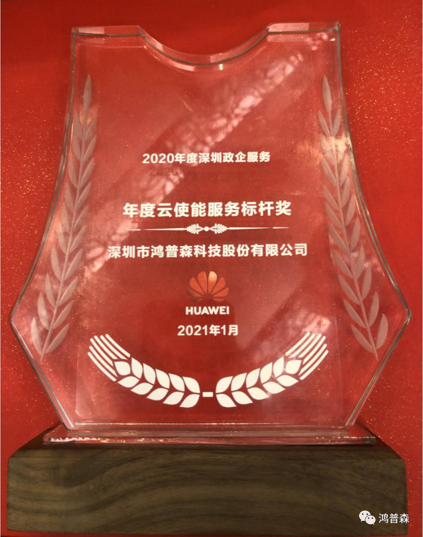 2021年华为首场深圳政企服务伙伴大会 鸿普森斩获多项年度奖项 2021年华为首场深圳政企服务伙伴大会 鸿普森斩获多项年度奖项