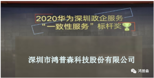 2021年華為首場深圳政企服務伙伴大會 鴻普森斬獲多項年度獎項
