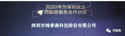 2021年华为首场深圳政企服务伙伴大会 鸿普森斩获多项年度奖项 2021年华为首场深圳政企服务伙伴大会 鸿普森斩获多项年度奖项