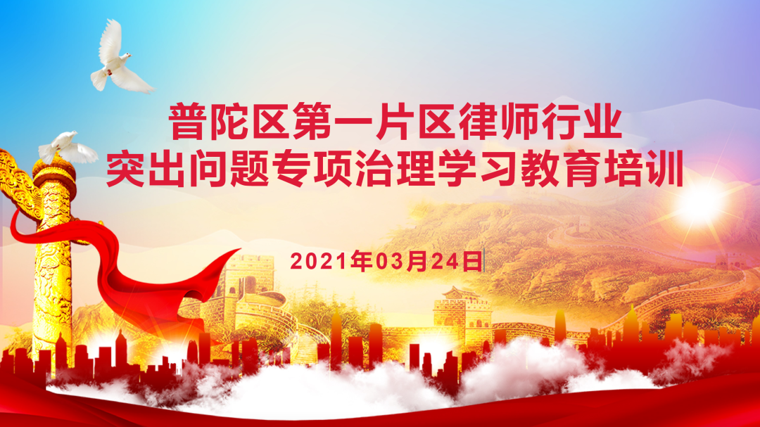 弘正气 促自律 | 普陀区第一片区律师行业突出问题专项治理学习培训在普世万联举行 弘正气 促自律 | 普陀区第一片区律师行业突出问题专项治理学习培训在普世万联举行