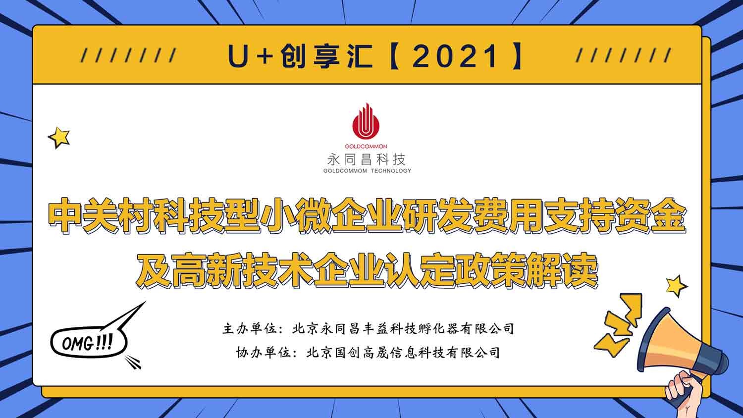 圆满举办 | U+创享汇【2021】中关村科技型小微企业研发费用支持资金及高新技术企业认定政策解读
