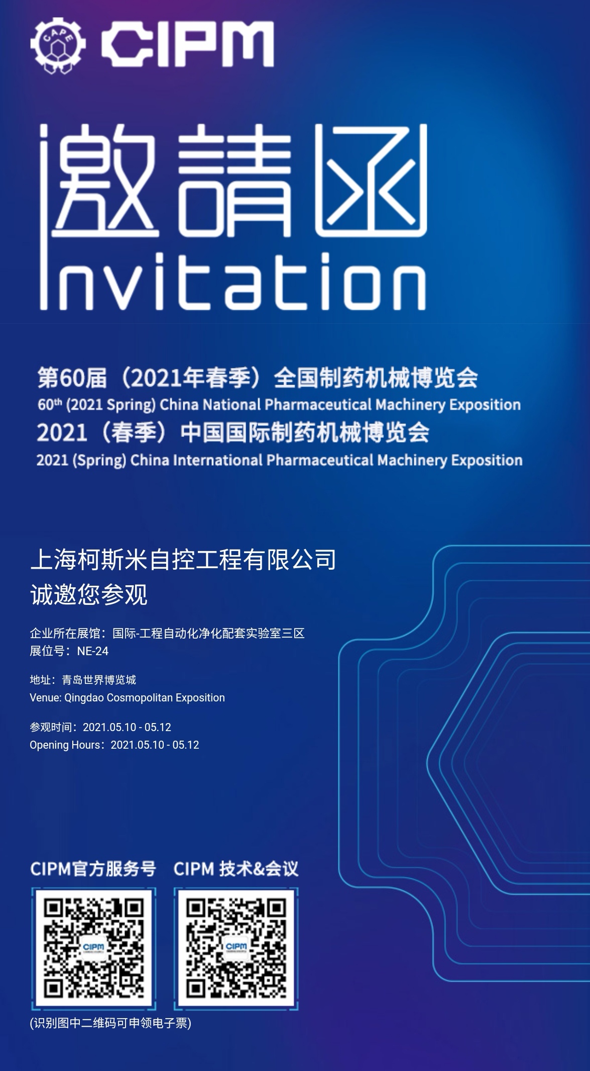 柯斯米诚邀您参观2021中国国际制药机械博览会
