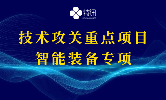 2021年第一批深圳市技术攻关重点项目(智能装备专项) 2021年第一批深圳市技术攻关重点项目(智能装备专项)