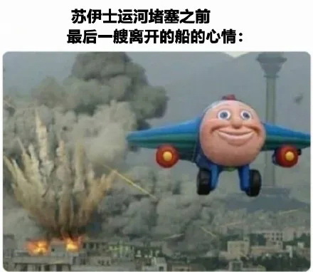 长荣货船脱困后,各国开始了甩锅大表演! 长荣货船脱困后,各国开始了甩锅大表演!