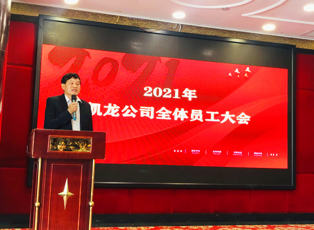 “2021年凯龙全体员工大会”圆满结束