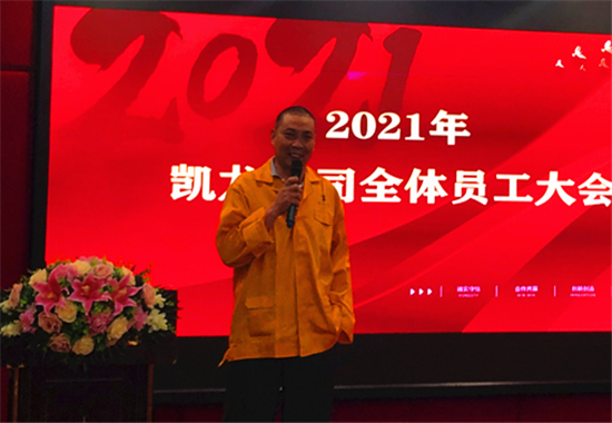 “2021年凯龙全体员工大会”圆满结束