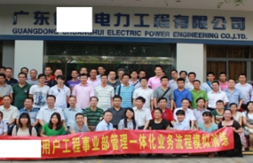 广东省佛山市某电力工程有限公司管理一体化项目启动会隆重举行