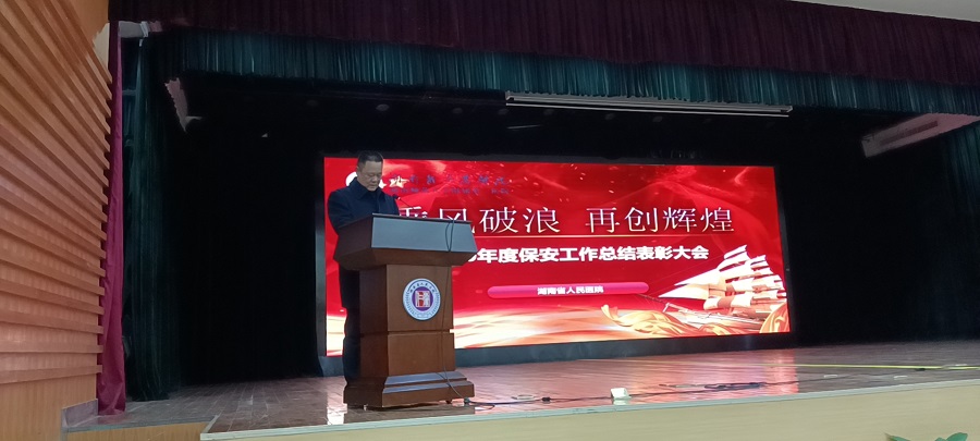 湖南省人民医院2020年度保安工作总结表彰大会