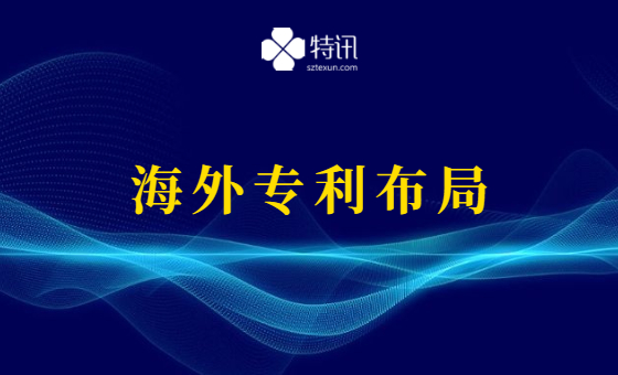 什么情况应当开展海外专利布局 什么情况应当开展海外专利布局