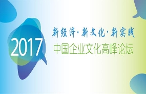 2017年中国企业文化高峰论坛暨企业文化白皮书发布会——新经济、新文化、新实践