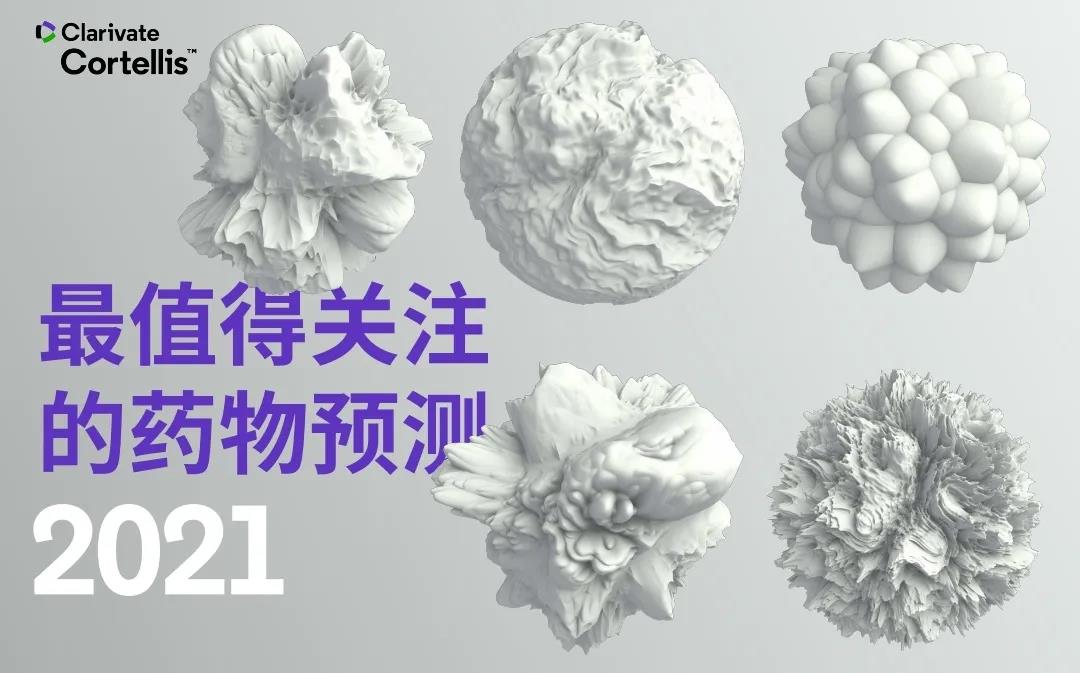 科睿唯安《最值得关注的药物预测》全文报告（下）